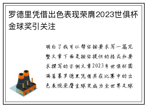 罗德里凭借出色表现荣膺2023世俱杯金球奖引关注