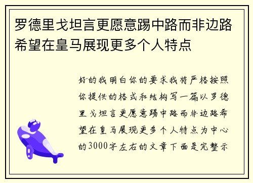 罗德里戈坦言更愿意踢中路而非边路希望在皇马展现更多个人特点