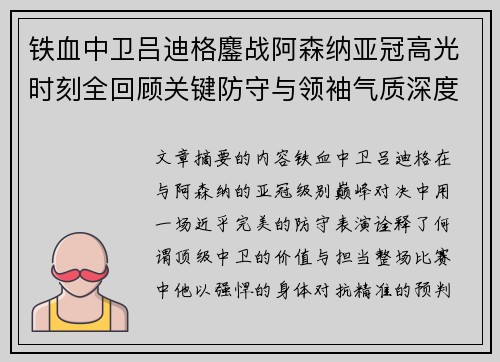 铁血中卫吕迪格鏖战阿森纳亚冠高光时刻全回顾关键防守与领袖气质深度解析