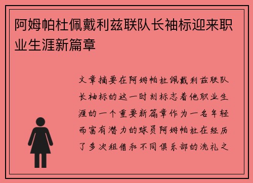 阿姆帕杜佩戴利兹联队长袖标迎来职业生涯新篇章