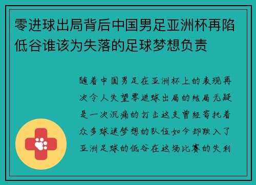 零进球出局背后中国男足亚洲杯再陷低谷谁该为失落的足球梦想负责