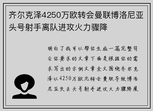 齐尔克泽4250万欧转会曼联博洛尼亚头号射手离队进攻火力骤降