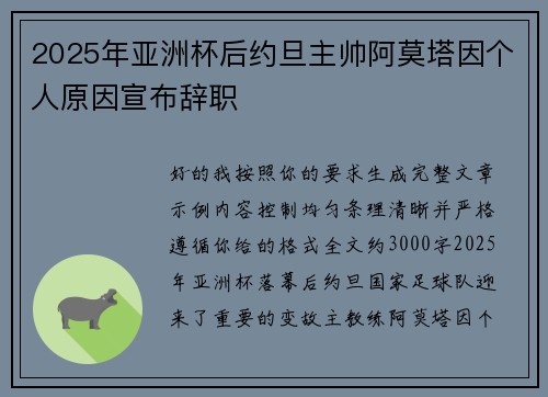 2025年亚洲杯后约旦主帅阿莫塔因个人原因宣布辞职