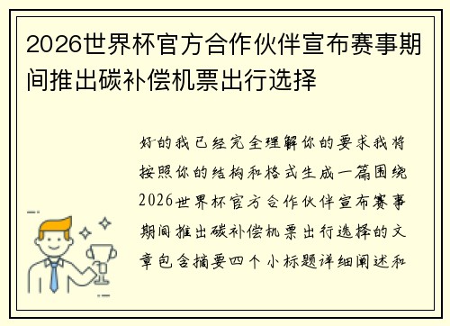 2026世界杯官方合作伙伴宣布赛事期间推出碳补偿机票出行选择