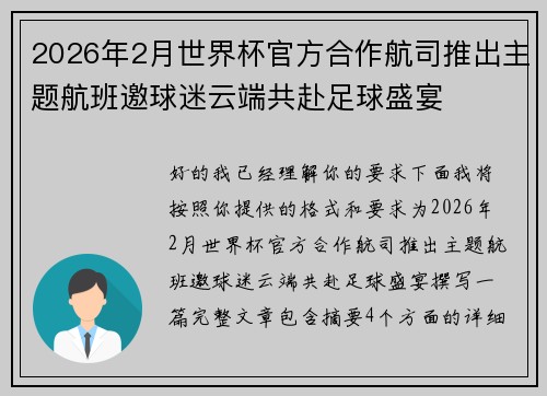 2026年2月世界杯官方合作航司推出主题航班邀球迷云端共赴足球盛宴