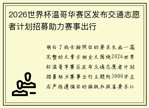 2026世界杯温哥华赛区发布交通志愿者计划招募助力赛事出行
